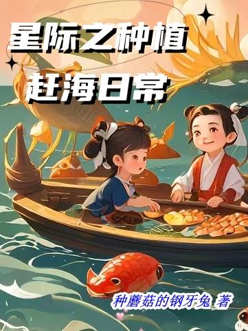 与星际之种植赶海日常类似的小说